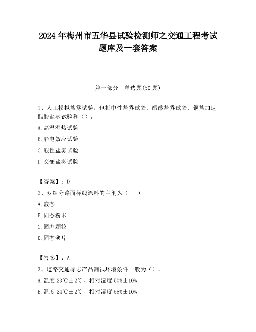 2024年梅州市五华县试验检测师之交通工程考试题库及一套答案