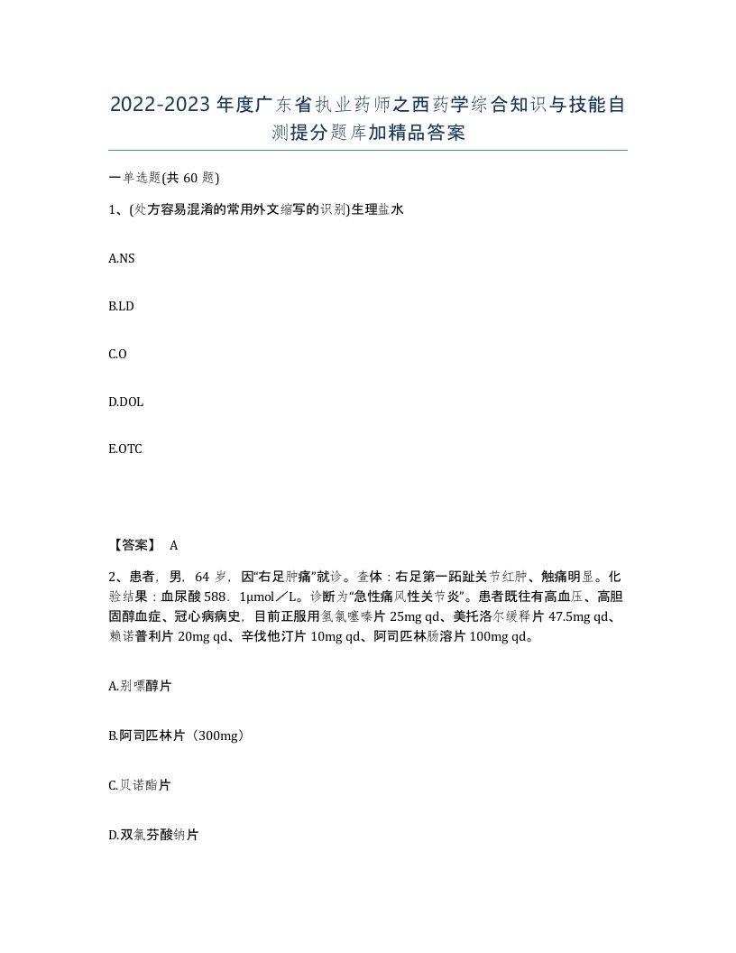 2022-2023年度广东省执业药师之西药学综合知识与技能自测提分题库加答案