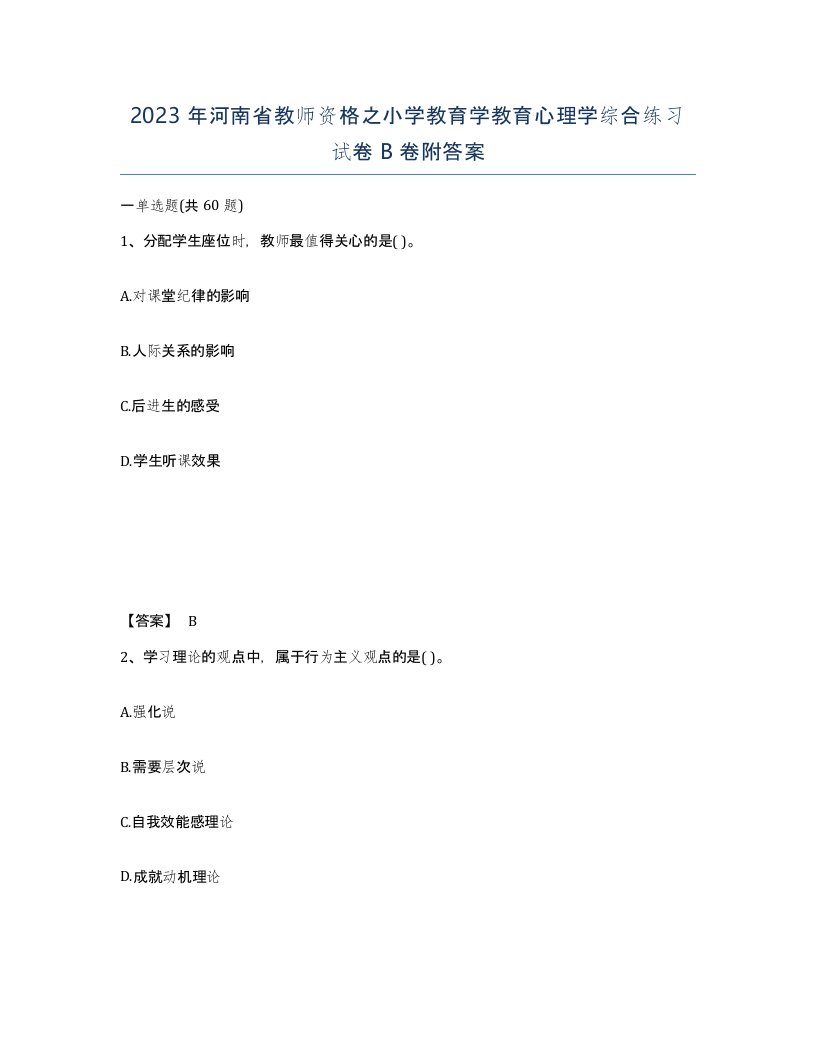 2023年河南省教师资格之小学教育学教育心理学综合练习试卷B卷附答案