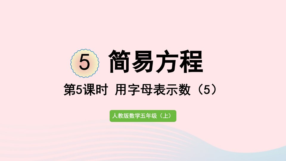 2022五年级数学上册5简易方程1用字母表示数第5课时用字母表示数5课件新人教版