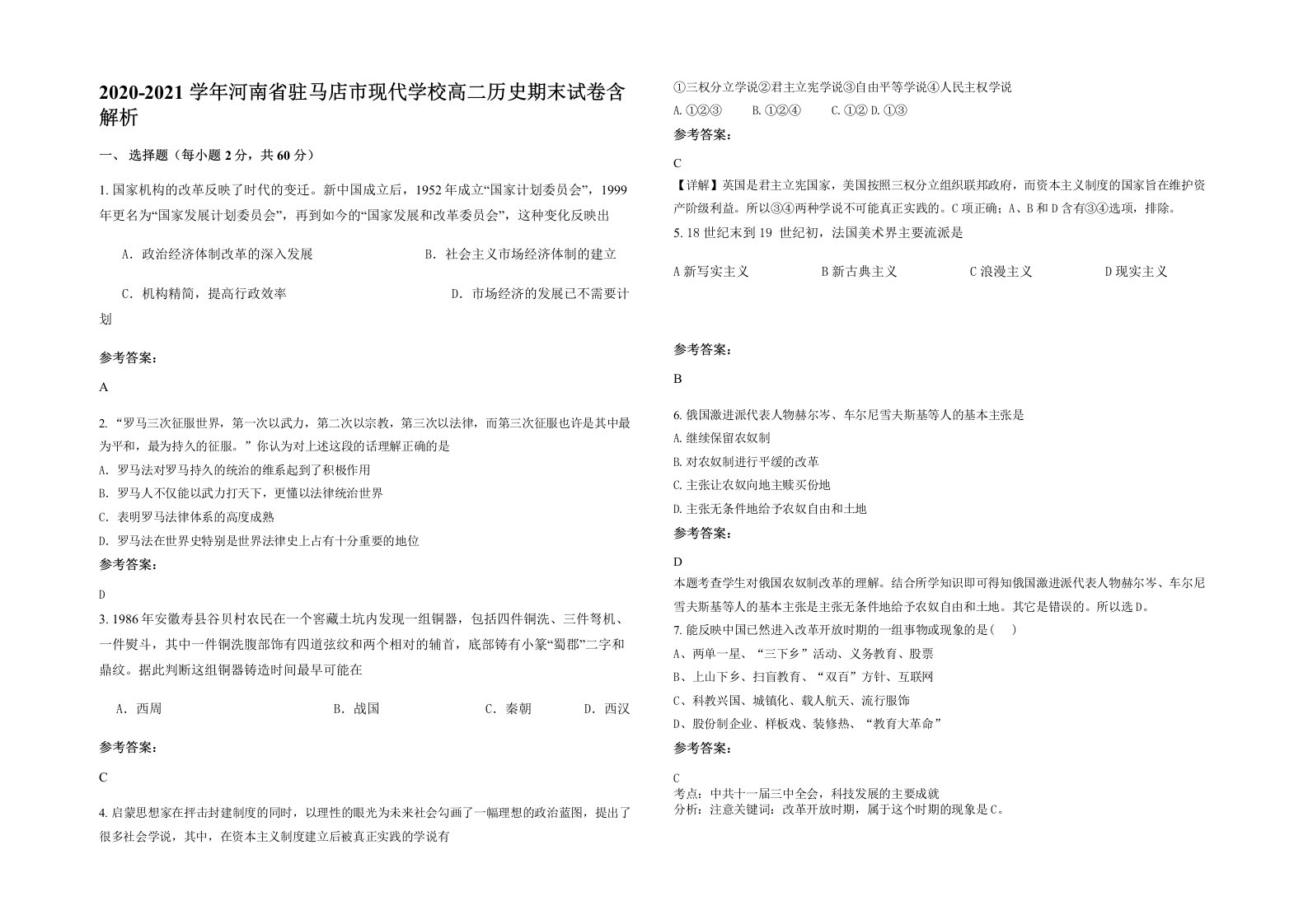 2020-2021学年河南省驻马店市现代学校高二历史期末试卷含解析