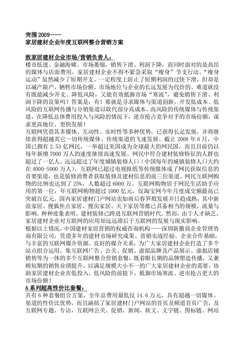 精选某家居建材企业年度互联网整合营销方案