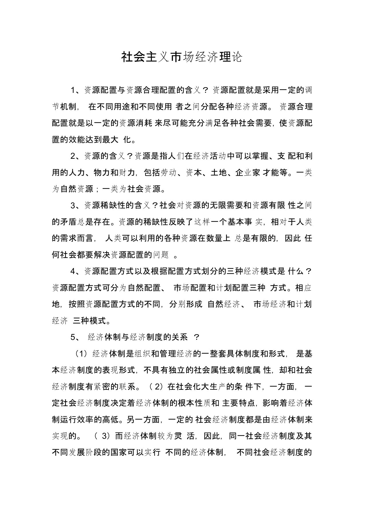 最新四川省委党校在职研究生入学考试复习资料-社会主义市场经济理论