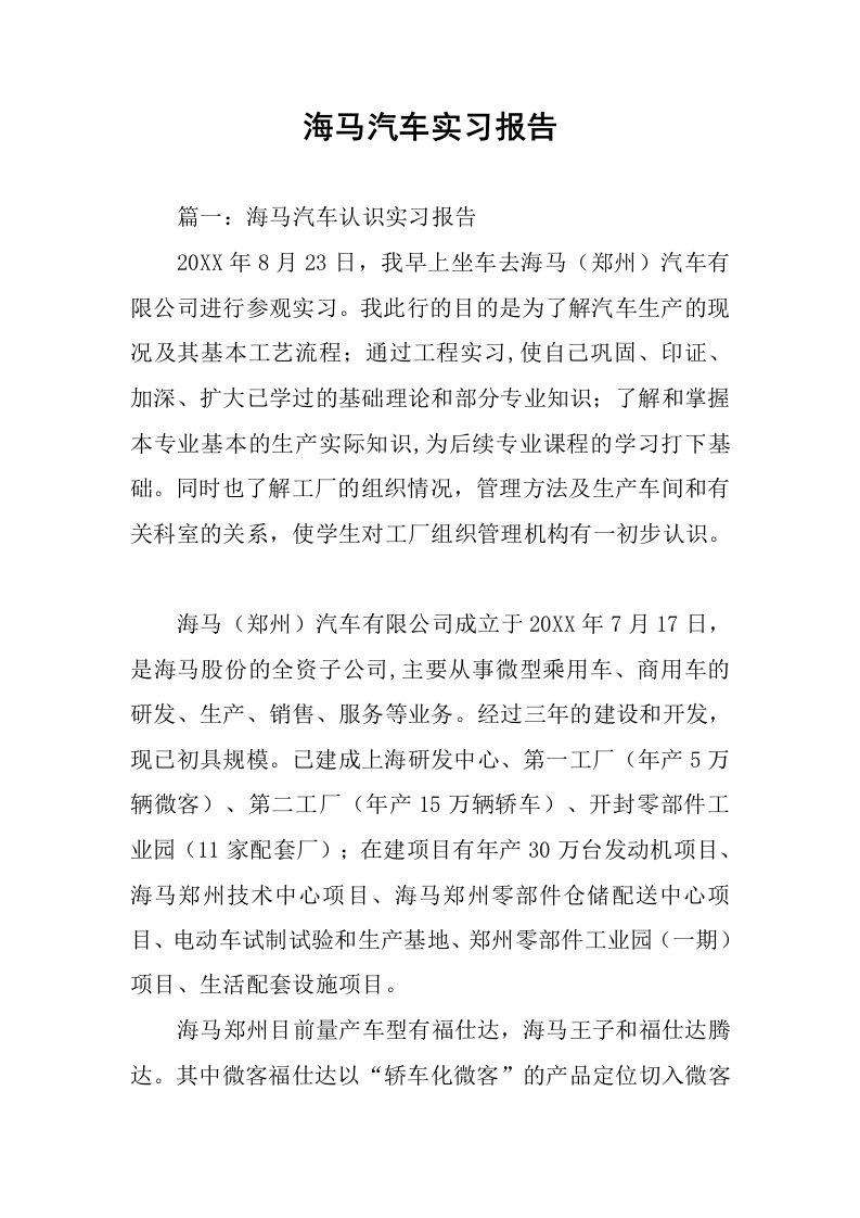 海马汽车实习报告