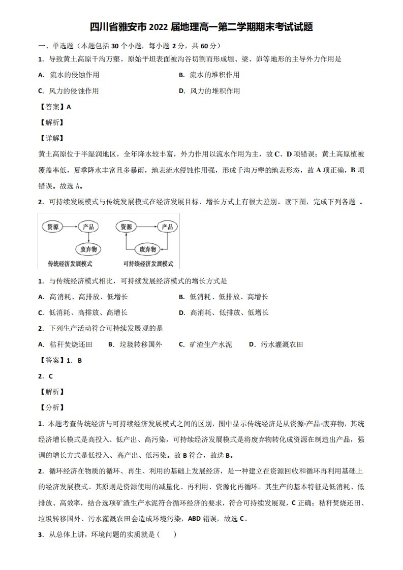 四川省雅安市2024届地理高一第二学期期末考试试题含解析