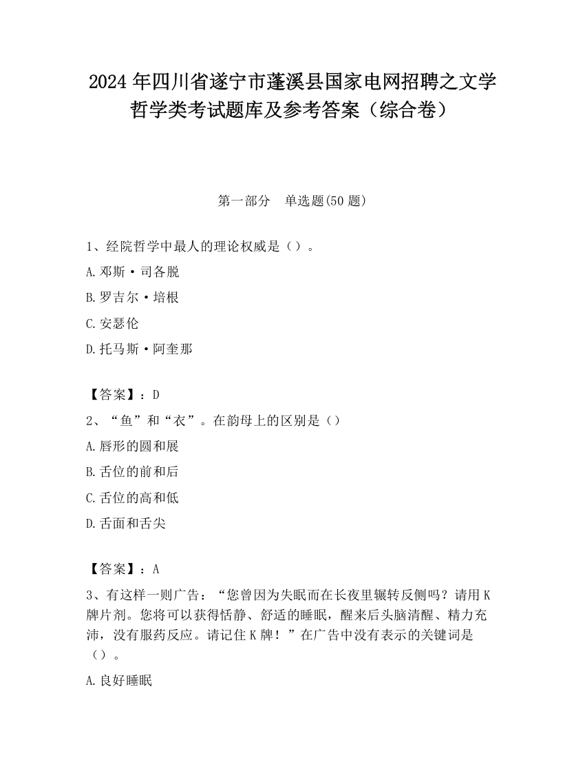 2024年四川省遂宁市蓬溪县国家电网招聘之文学哲学类考试题库及参考答案（综合卷）