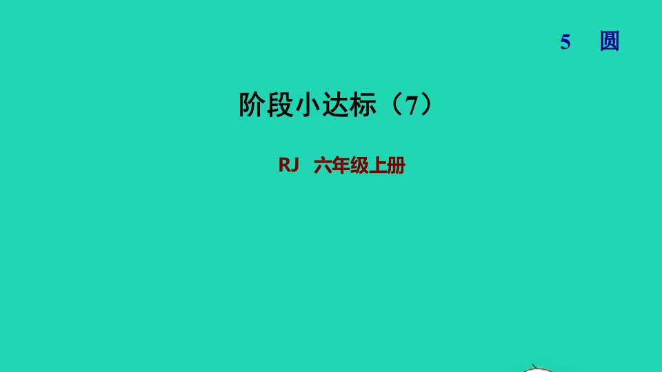 2021秋六年级数学上册5圆阶段小达标7习题课件新人教版