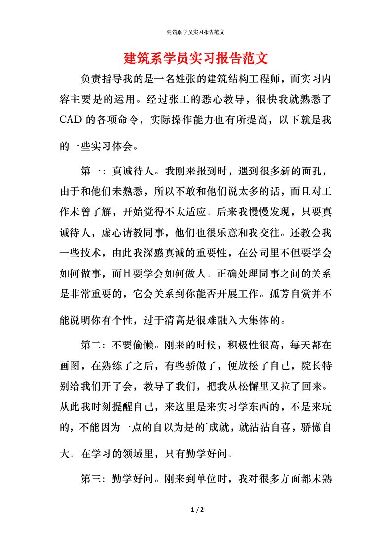 建筑系学员实习报告范文