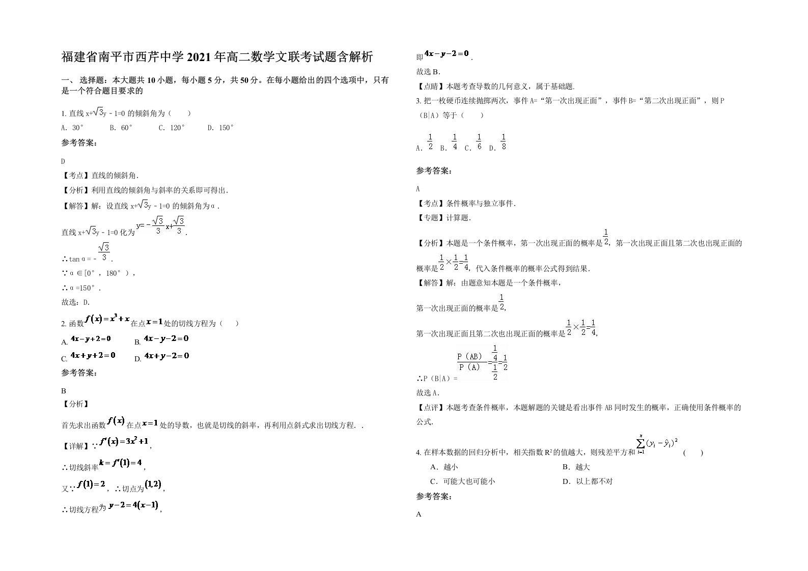 福建省南平市西芹中学2021年高二数学文联考试题含解析