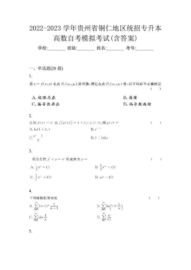 2022-2023学年贵州省铜仁地区统招专升本高数自考模拟考试含答案