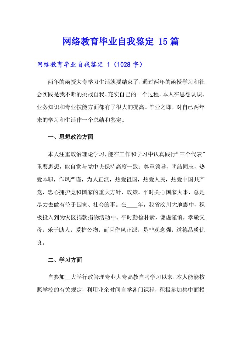 网络教育毕业自我鉴定