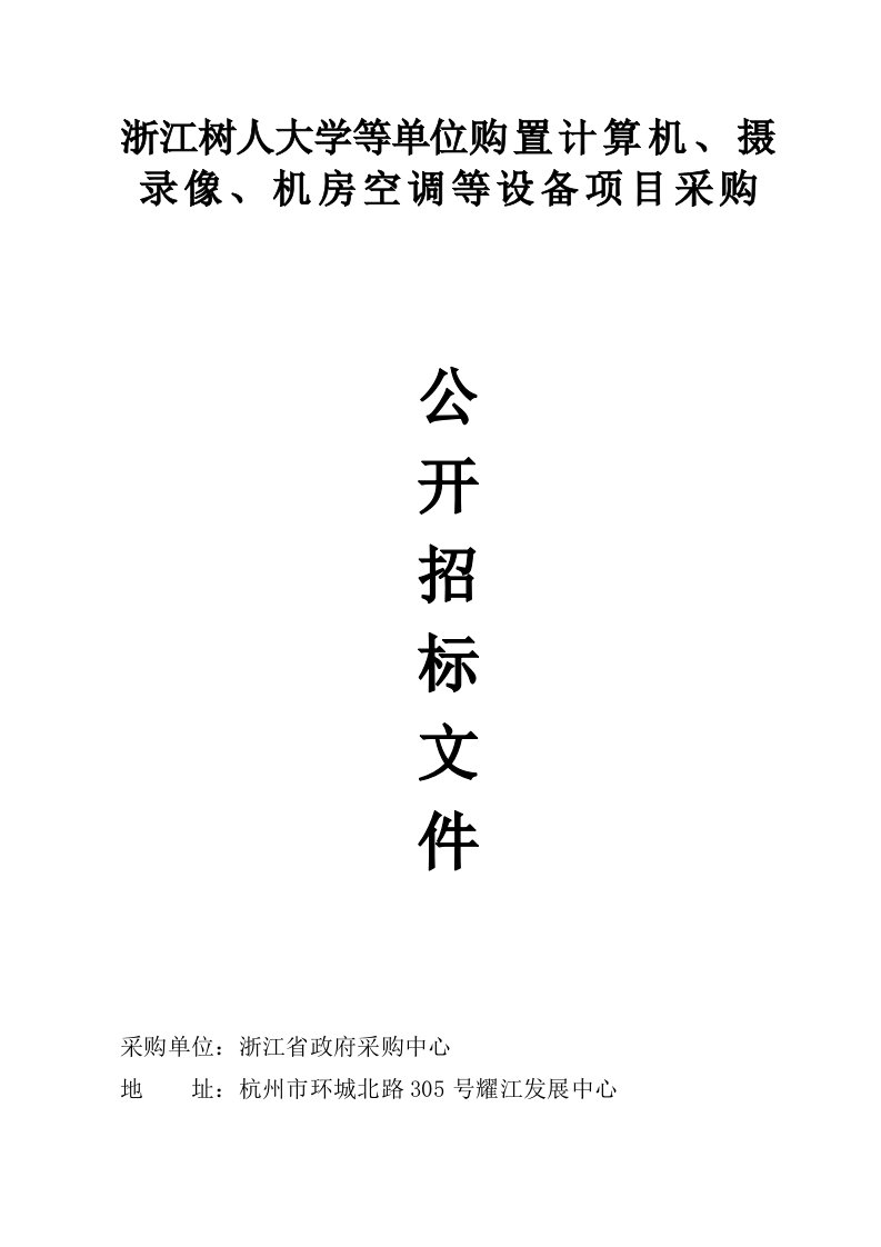 浙江树人大学等单位购置计算机、摄录像、机房空调等设备项目采购