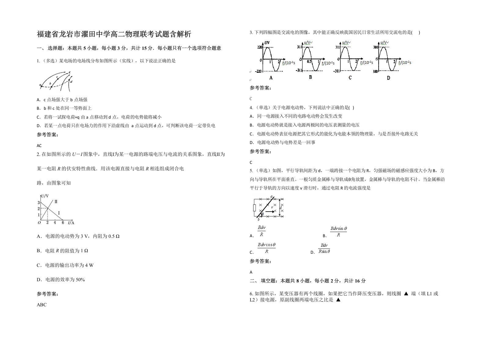 福建省龙岩市濯田中学高二物理联考试题含解析