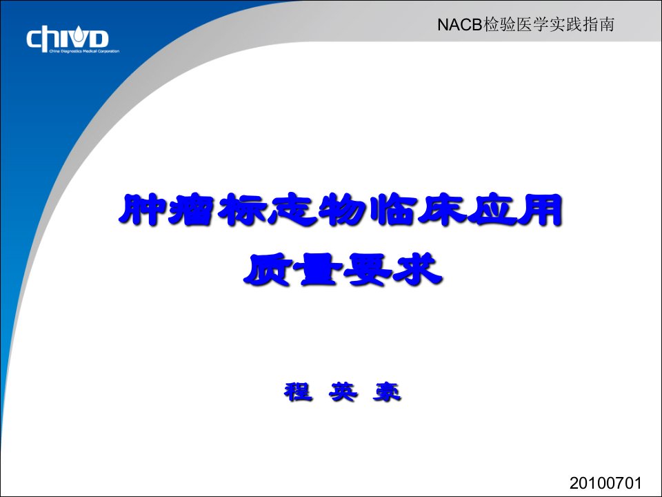 NACB肿瘤标志物在临床使用中的质量管理