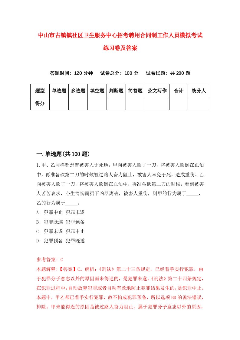 中山市古镇镇社区卫生服务中心招考聘用合同制工作人员模拟考试练习卷及答案第3次