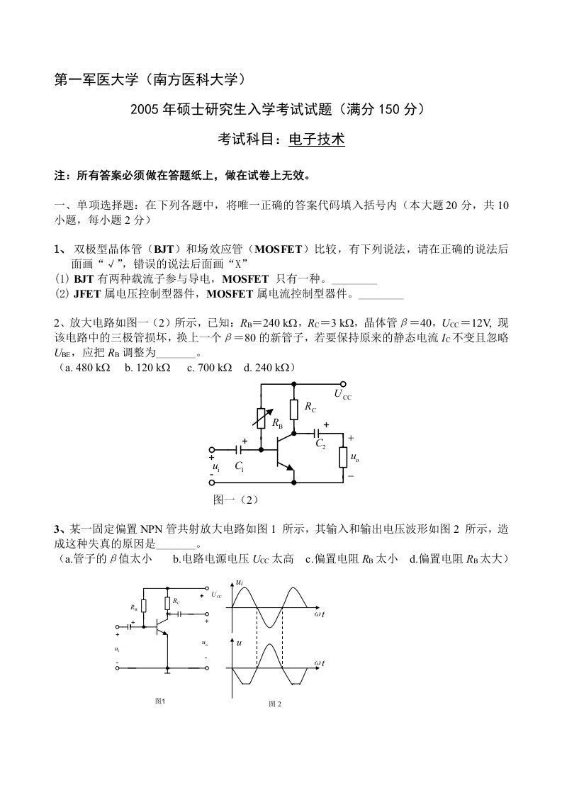 南医大05考研电子技术试题