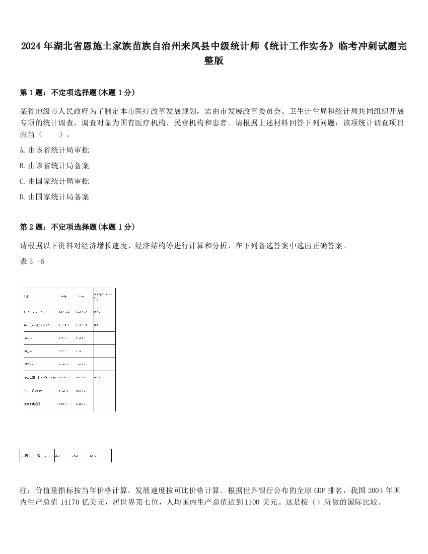 2024年湖北省恩施土家族苗族自治州来凤县中级统计师《统计工作实务》临考冲刺试题完整版