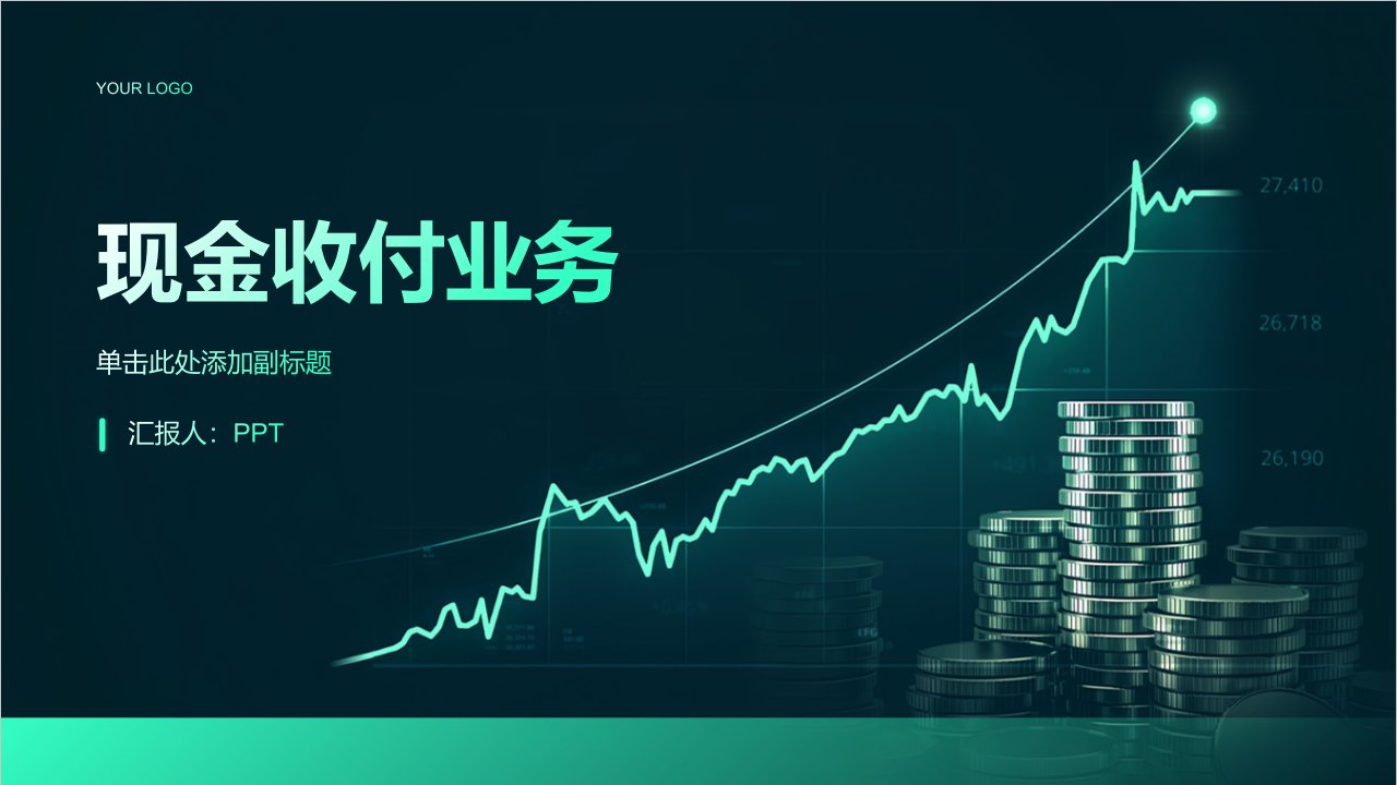 《现金收付业务》课件