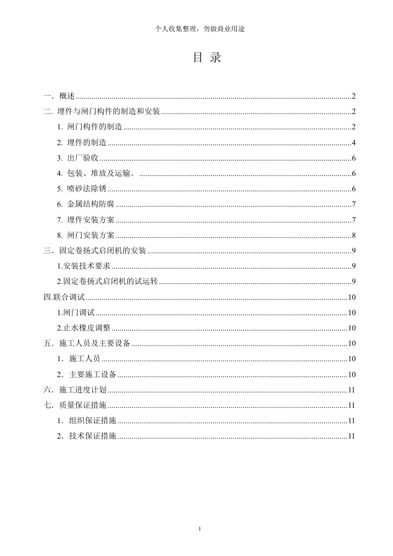 水利工程闸门安装与除锈方案(12页)