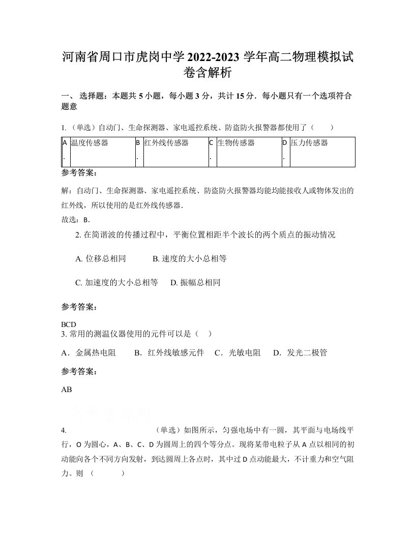 河南省周口市虎岗中学2022-2023学年高二物理模拟试卷含解析