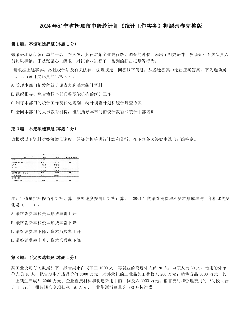 2024年辽宁省抚顺市中级统计师《统计工作实务》押题密卷完整版