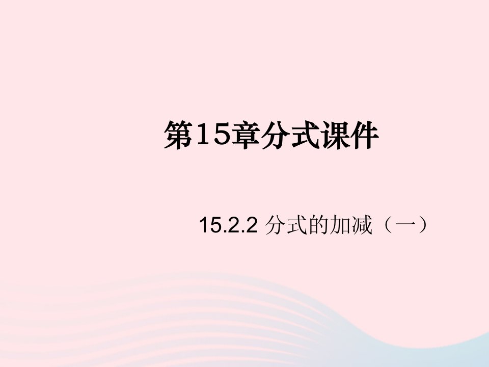 八年级数学上册第十五章分式15.2分式的运算2分式的加减第1课时分式的加减教学课件1新版新人教版