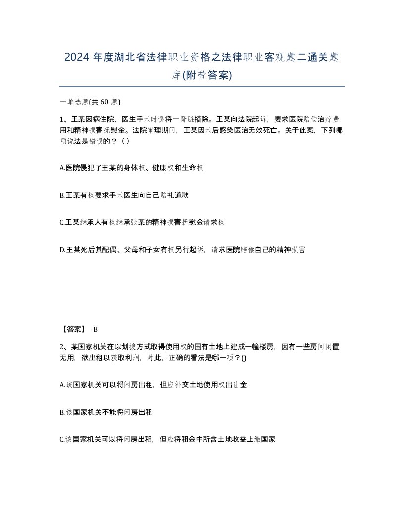 2024年度湖北省法律职业资格之法律职业客观题二通关题库附带答案