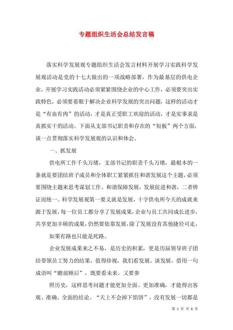 专题组织生活会总结发言稿（一）