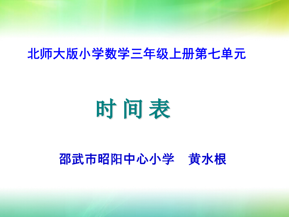 小学数学北师大三年级《时间表》