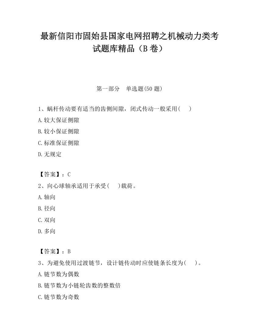 最新信阳市固始县国家电网招聘之机械动力类考试题库精品（B卷）