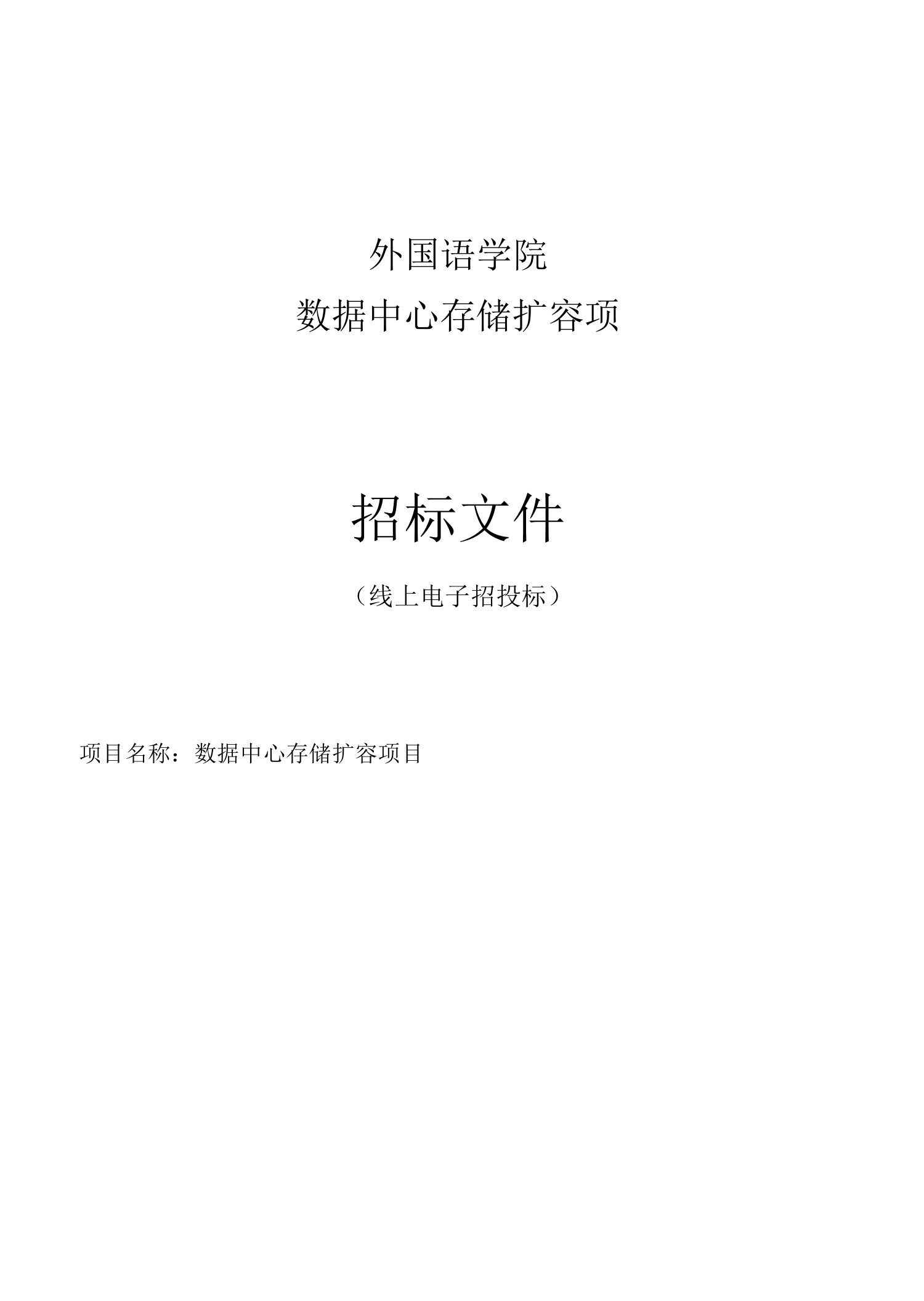 外国语学院数据中心存储扩容项目招标文件