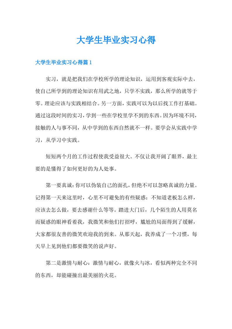 大学生毕业实习心得