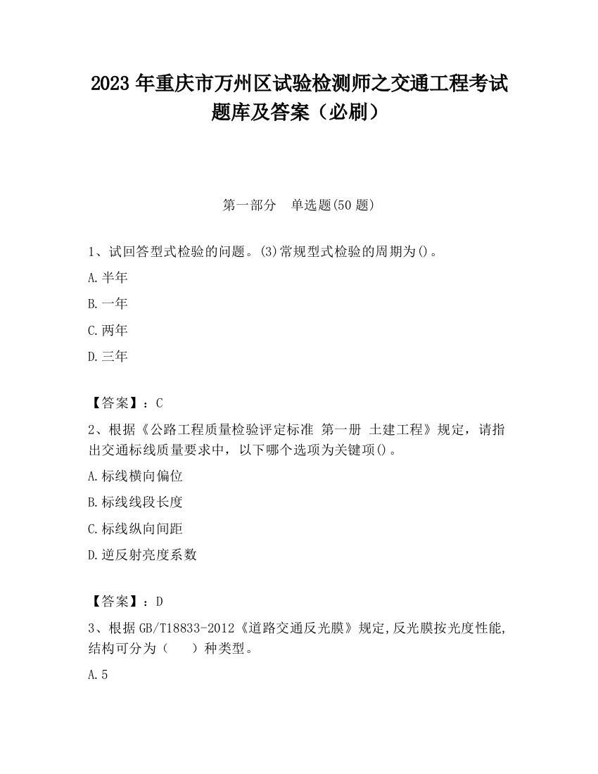 2023年重庆市万州区试验检测师之交通工程考试题库及答案（必刷）