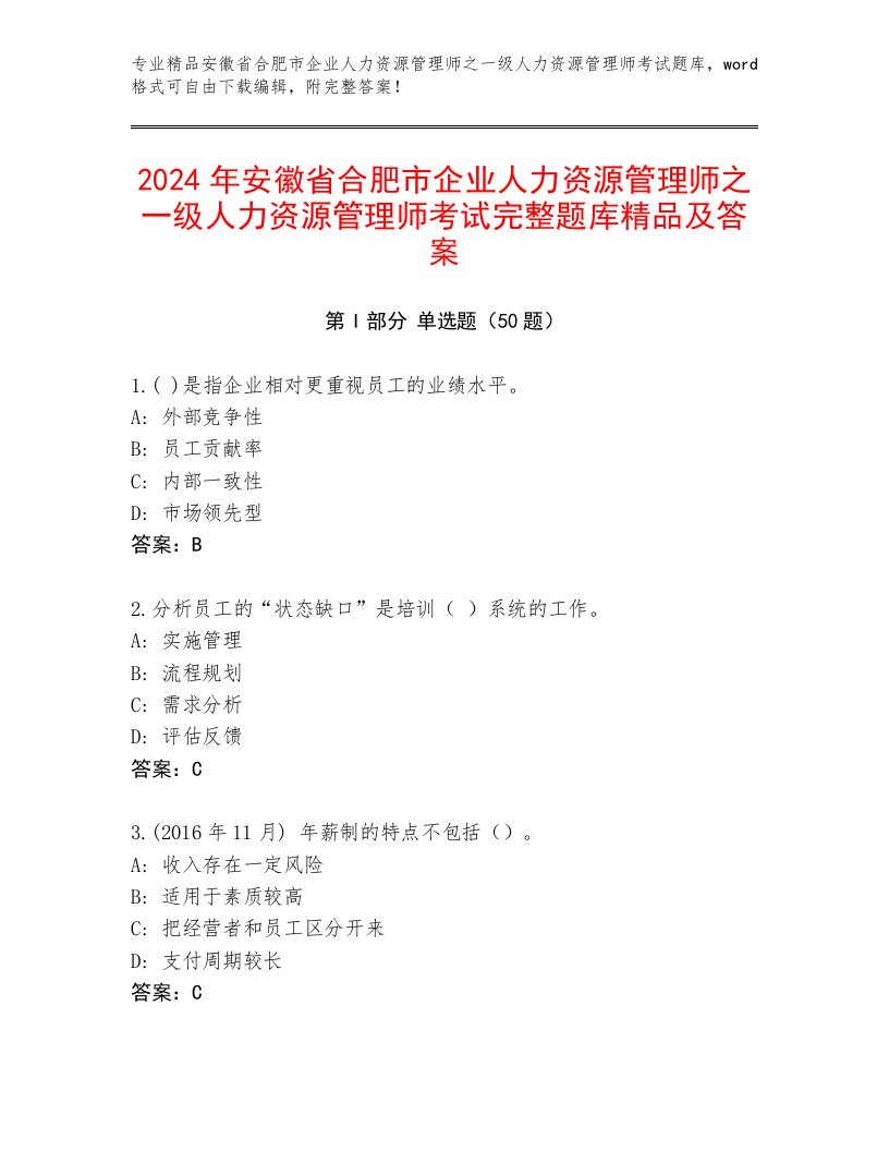 2024年安徽省合肥市企业人力资源管理师之一级人力资源管理师考试完整题库精品及答案