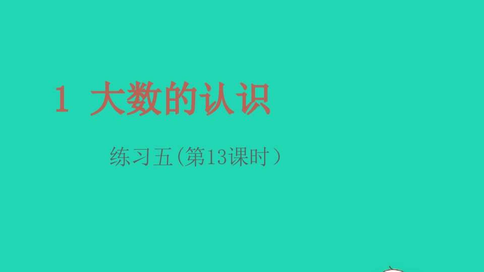 2022四年级数学上册1大数的认识练习五第13课时课件新人教版