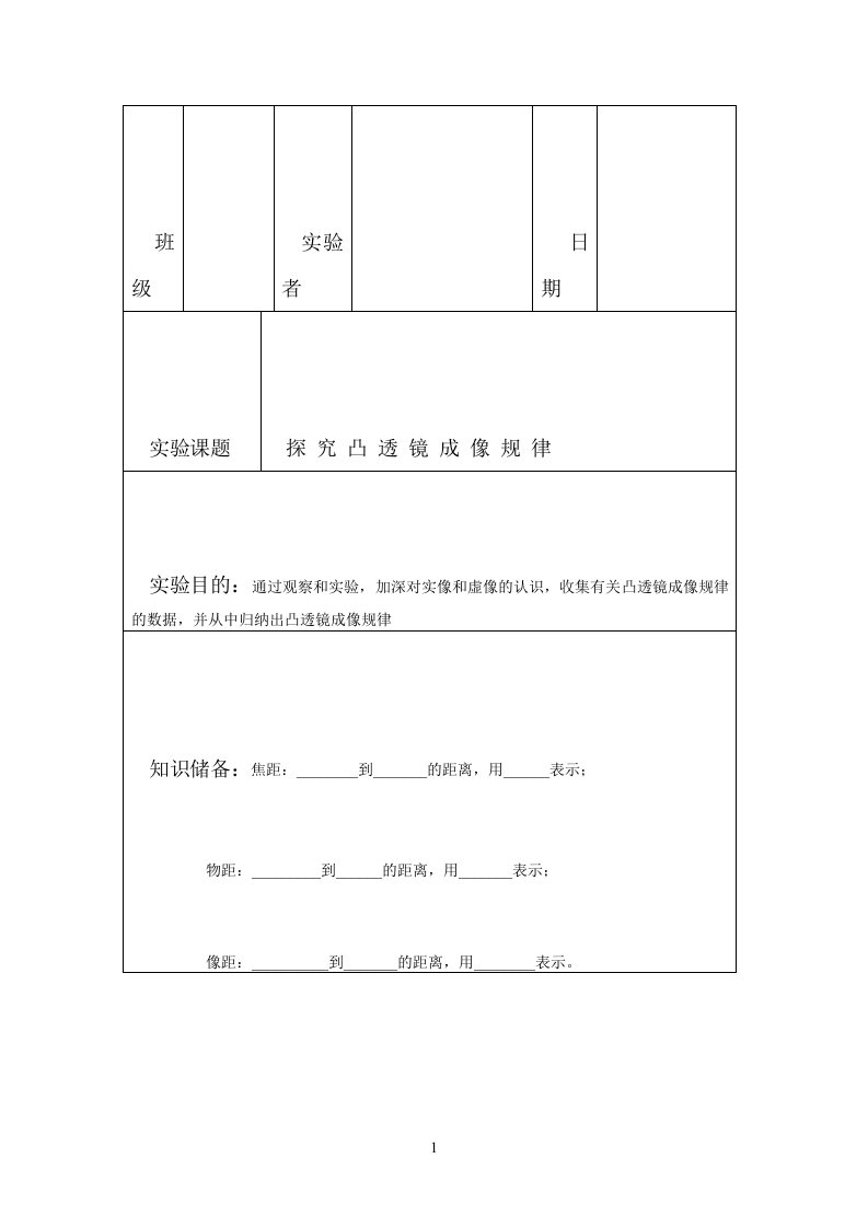 探究凸透镜成像规律实验报告单