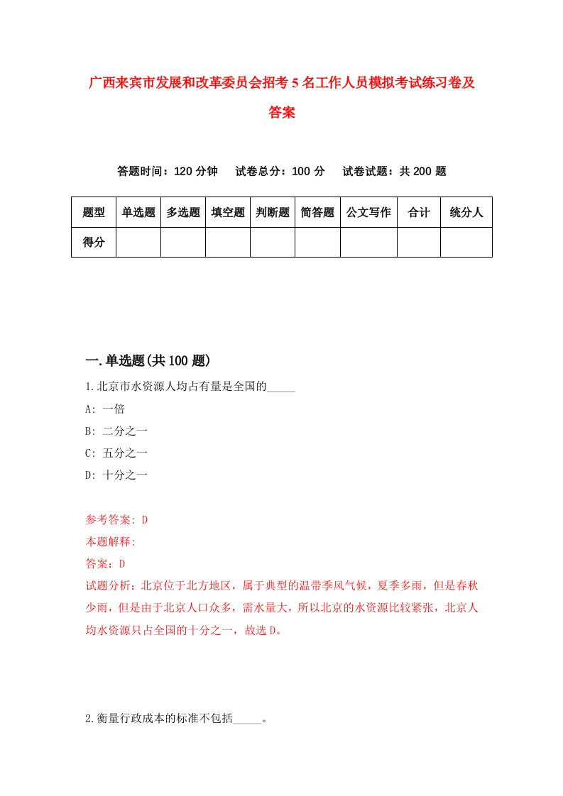 广西来宾市发展和改革委员会招考5名工作人员模拟考试练习卷及答案第7次