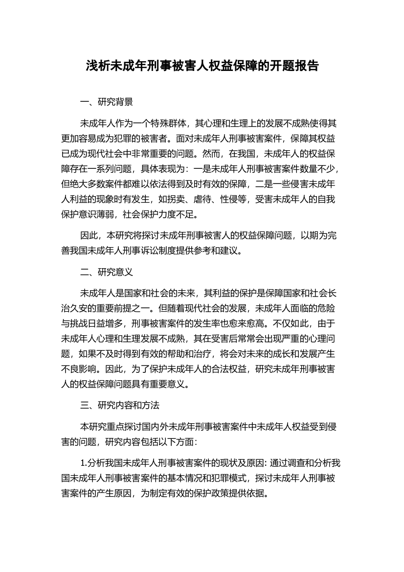 浅析未成年刑事被害人权益保障的开题报告