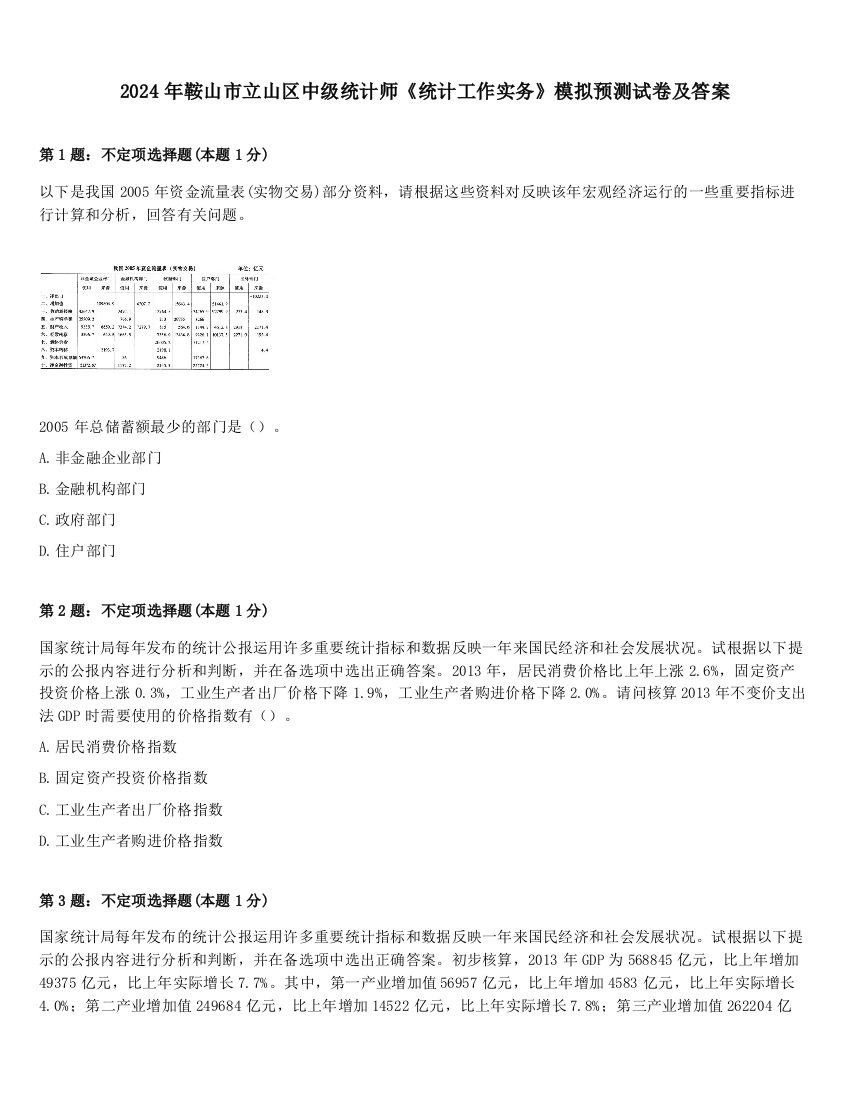 2024年鞍山市立山区中级统计师《统计工作实务》模拟预测试卷及答案