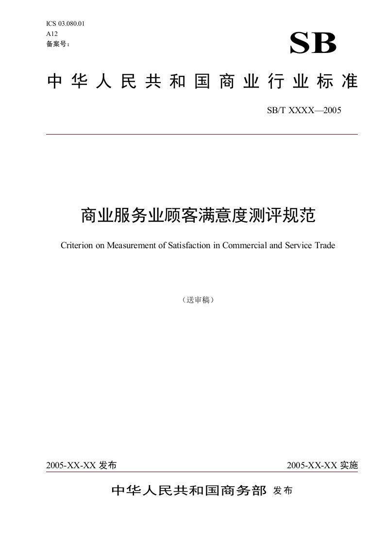 商业服务业顾客满意度测评规范-中华人民共和国商务部市场建