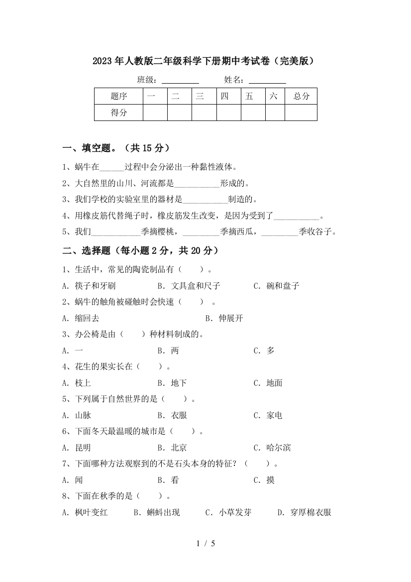 2023年人教版二年级科学下册期中考试卷(完美版)