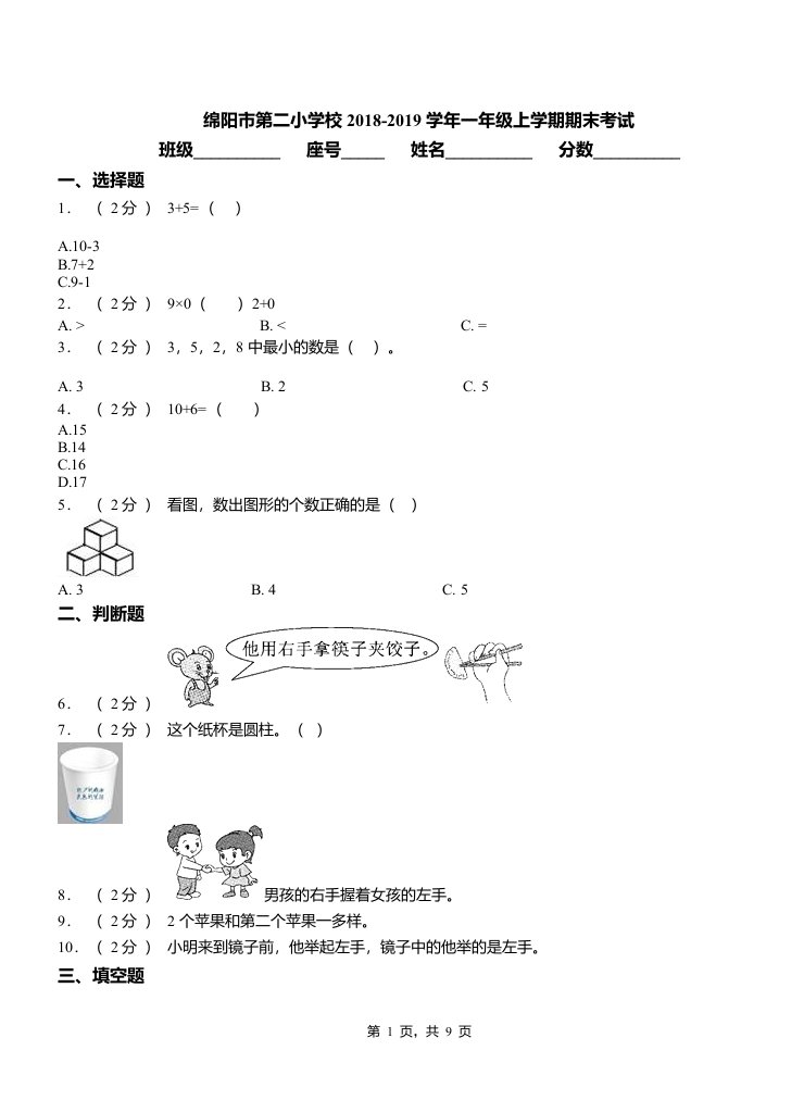 绵阳市第二小学校2018-2019学年一年级上学期期末考试