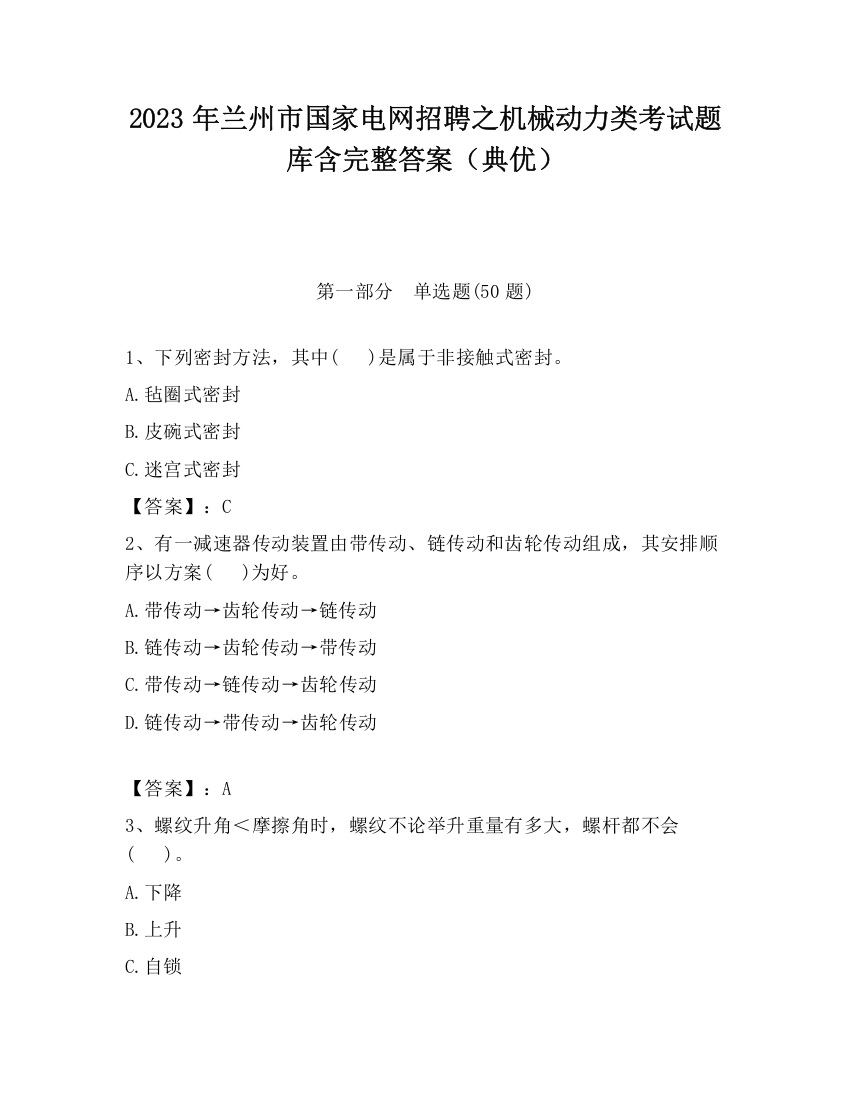 2023年兰州市国家电网招聘之机械动力类考试题库含完整答案（典优）