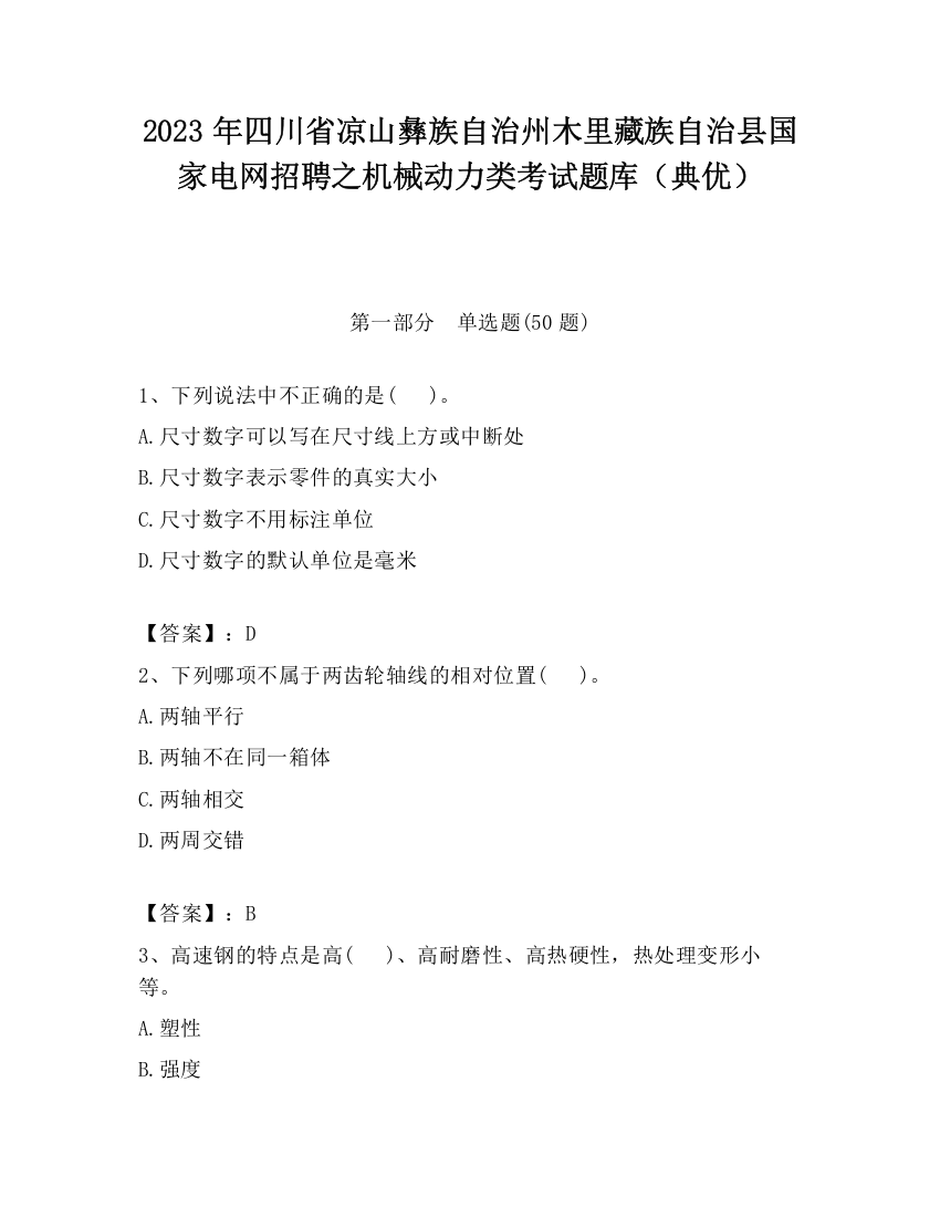 2023年四川省凉山彝族自治州木里藏族自治县国家电网招聘之机械动力类考试题库（典优）