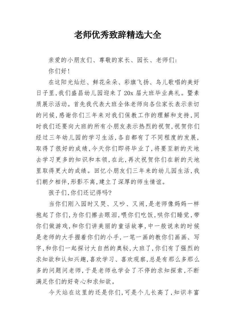 老师优秀致辞精选大全