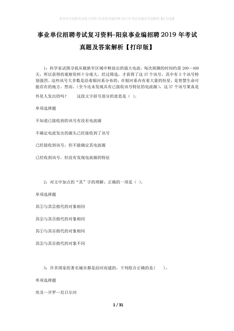 事业单位招聘考试复习资料-阳泉事业编招聘2019年考试真题及答案解析打印版