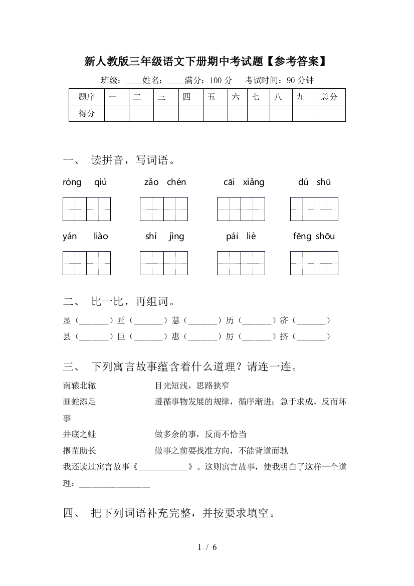 新人教版三年级语文下册期中考试题【参考答案】