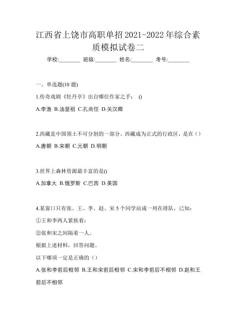 江西省上饶市高职单招2021-2022年综合素质模拟试卷二