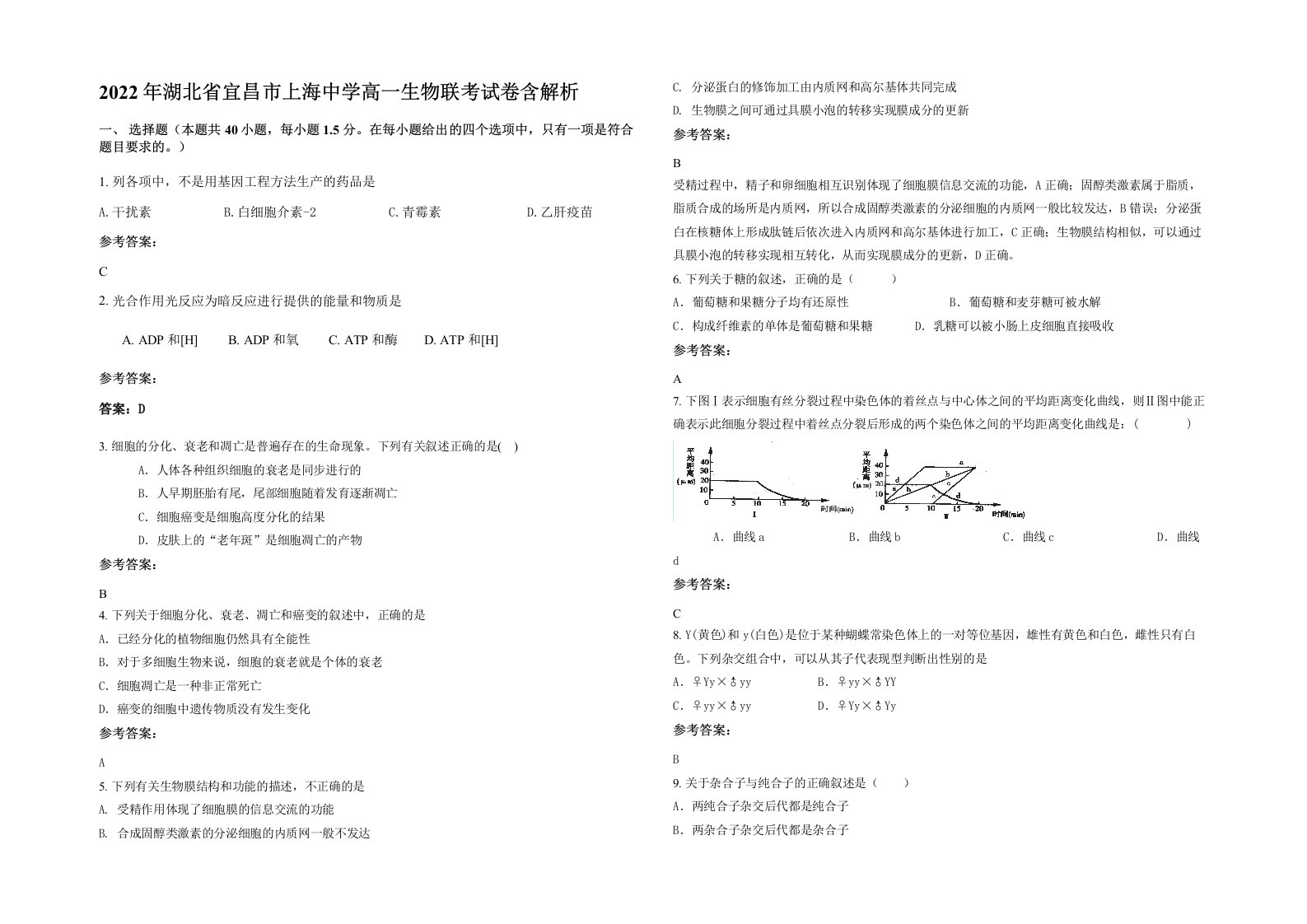 2022年湖北省宜昌市上海中学高一生物联考试卷含解析