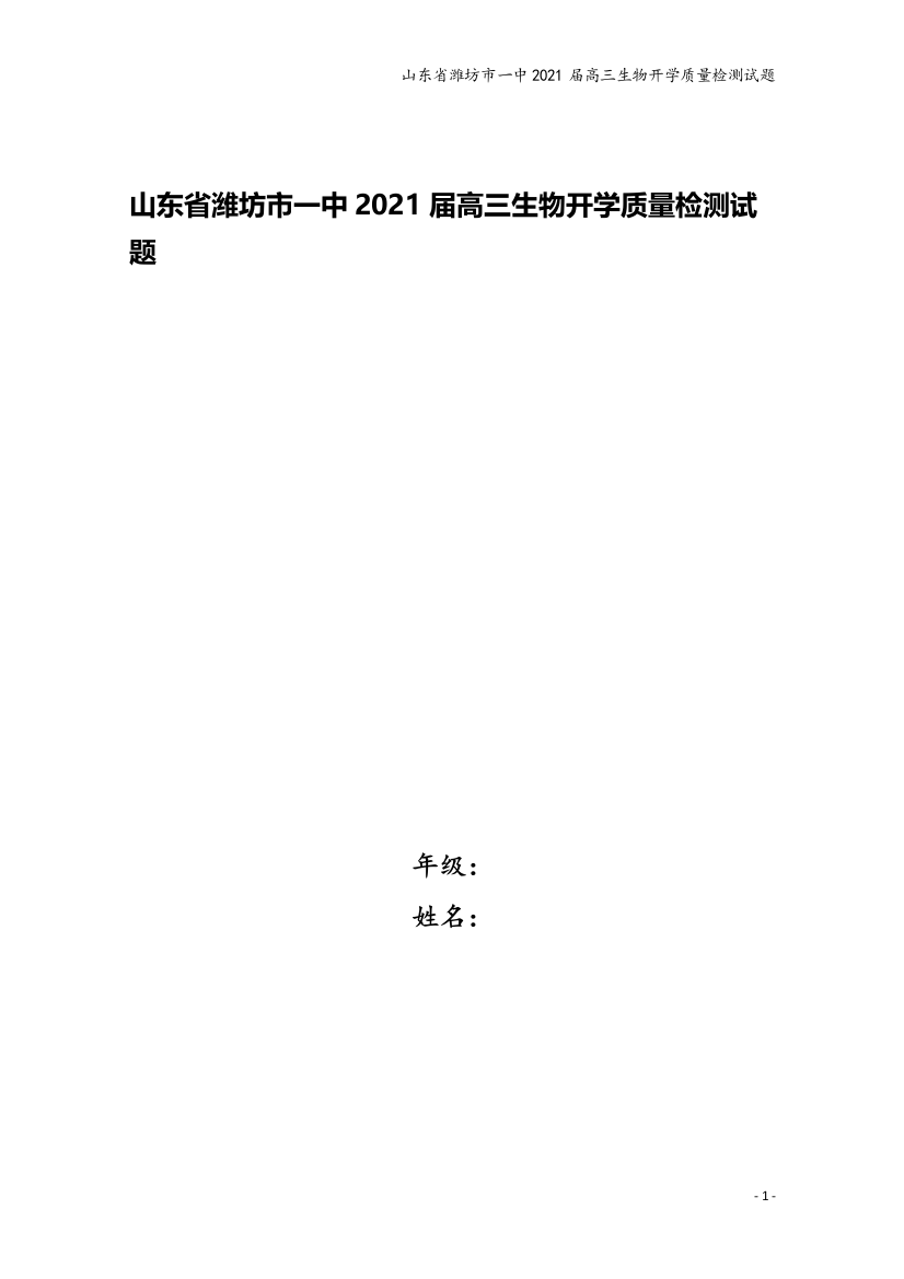 山东省潍坊市一中2021届高三生物开学质量检测试题